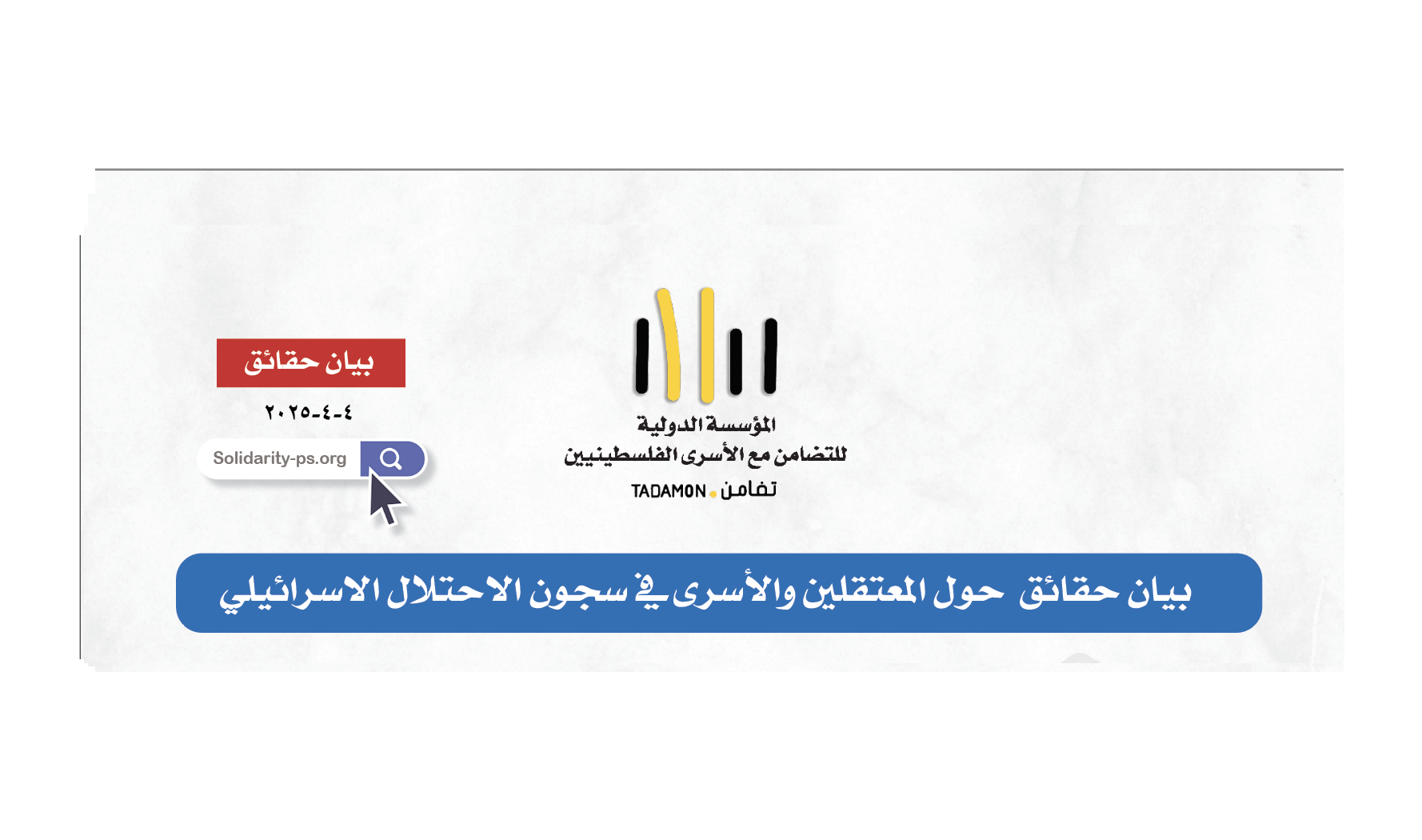 بيان حقائق  حول المعتقلين والأسرى في سجون الاحتلال الاسرائيلي -نيسان - ٢٠٢٥